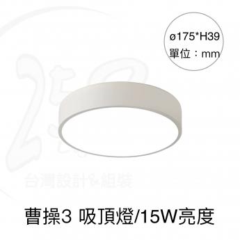 曹操3 / 吸頂燈   
