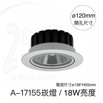 A-17155 / 崁燈