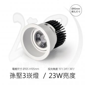 孫堅3 / 重點照明崁燈 